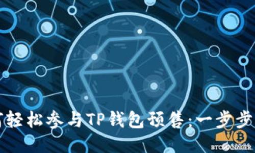 如何轻松参与TP钱包预售:一步步指导