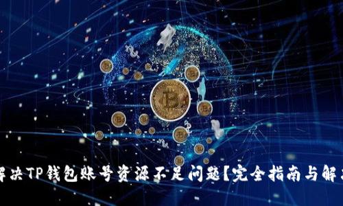 如何解决TP钱包账号资源不足问题?完全指南与解决方案