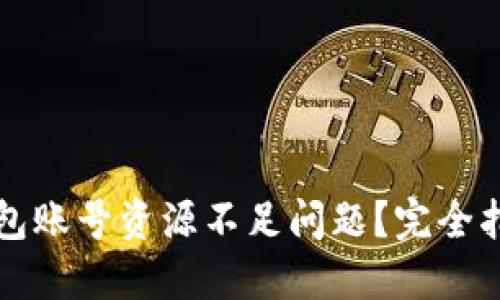 如何解决TP钱包账号资源不足问题?完全指南与解决方案
