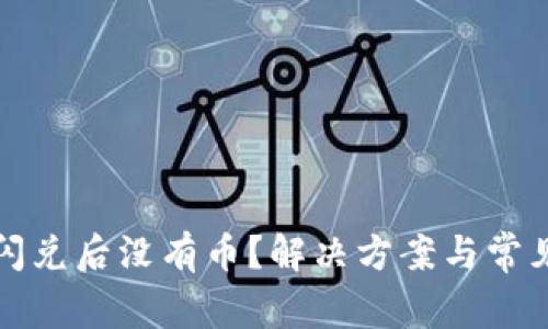: TP钱包闪兑后没有币?解决方案与常见问题解析
