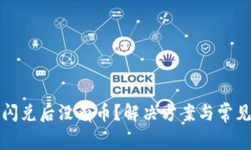 : TP钱包闪兑后没有币?解决方案与常见问题解析