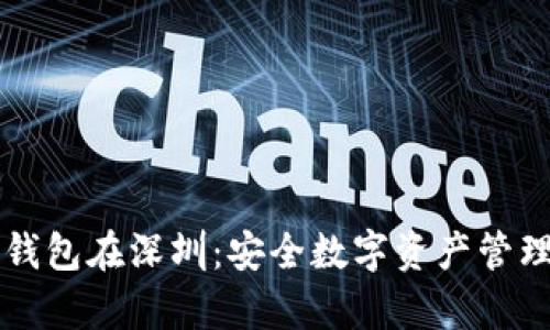 库神冷钱包在深圳:安全数字资产管理新利器