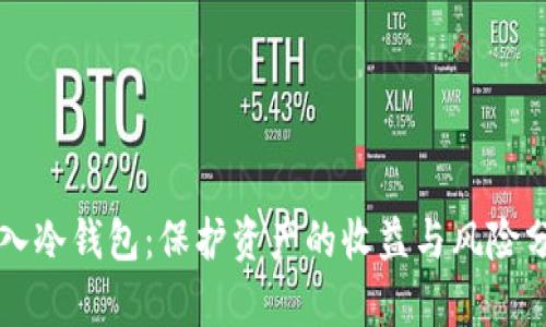 转入冷钱包:保护资产的收益与风险分析