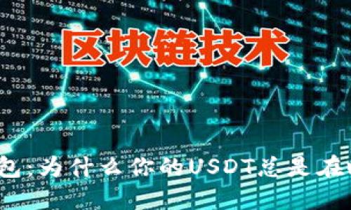 : 揭秘TP钱包:为什么你的USDT总是在瞬间被转走?
