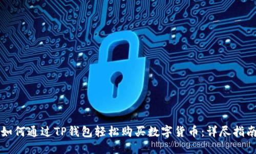 如何通过TP钱包轻松购买数字货币:详尽指南