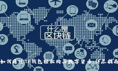 如何通过TP钱包轻松购买数字货币:详尽指南