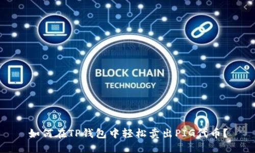 如何在TP钱包中轻松卖出PIG代币?