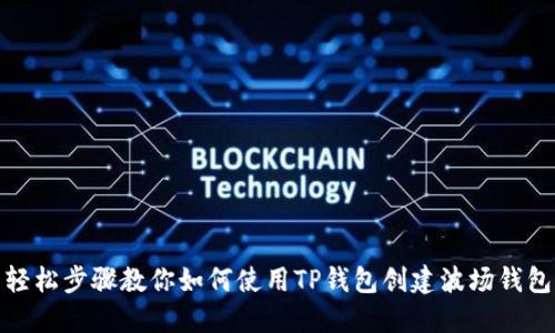 轻松步骤教你如何使用TP钱包创建波场钱包