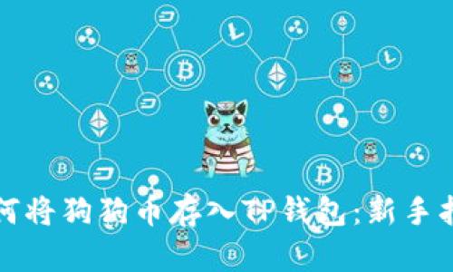 如何将狗狗币存入TP钱包:新手指南