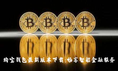 购宝钱包最新版本下载:畅享智能金融服务
