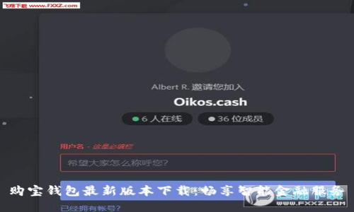 购宝钱包最新版本下载:畅享智能金融服务