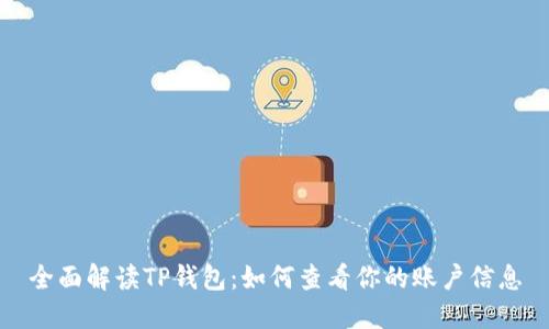 全面解读TP钱包:如何查看你的账户信息