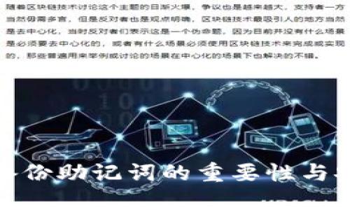 TP钱包备份助记词的重要性与安全策略