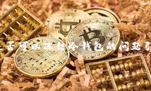 在数字货币领域,冷钱包是一种安全存储加密资产的方式,但关于是否可以冻结冷钱包的问题引发了不少讨论。我们来探讨一下这一主题,并思考相关的几个问题。
冷钱包能否冻结?揭秘数字资产安全的另一面