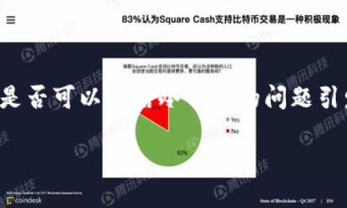 在数字货币领域,冷钱包是一种安全存储加密资产的方式,但关于是否可以冻结冷钱包的问题引发了不少讨论。我们来探讨一下这一主题,并思考相关的几个问题。
冷钱包能否冻结?揭秘数字资产安全的另一面