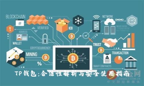 TP钱包:合法性解析与安全使用指南