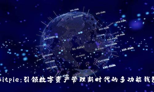 Bitpie:引领数字资产管理新时代的多功能钱包