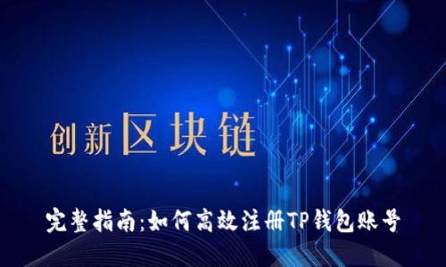 完整指南:如何高效注册TP钱包账号