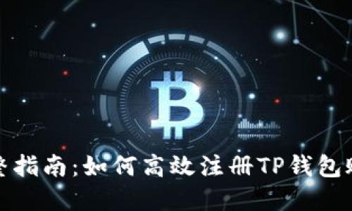 完整指南:如何高效注册TP钱包账号