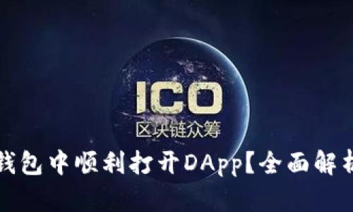 : 如何在TP钱包中顺利打开DApp?全面解析与操作指南
