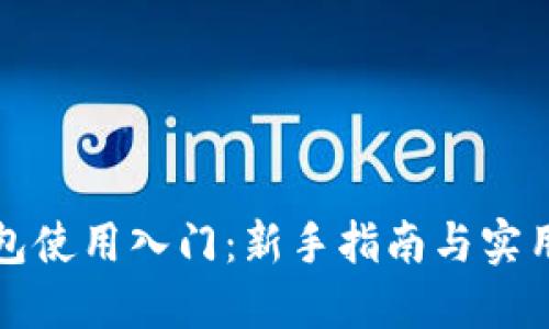 TP钱包使用入门:新手指南与实用技巧