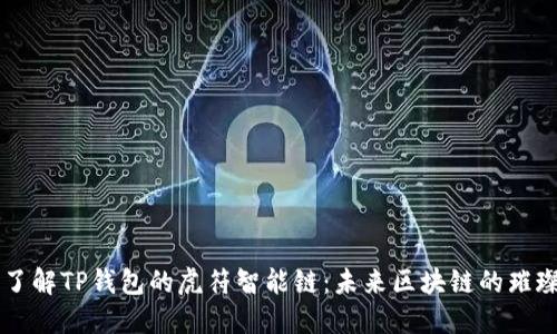 全面了解TP钱包的虎符智能链:未来区块链的璀璨之星