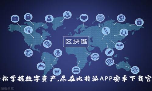 轻松掌握数字资产,尽在比特派APP安卓下载官网
