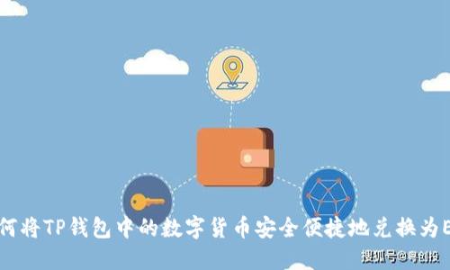 如何将TP钱包中的数字货币安全便捷地兑换为ETH