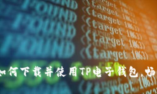 深度解析:如何下载并使用TP电子钱包,畅享便捷支付