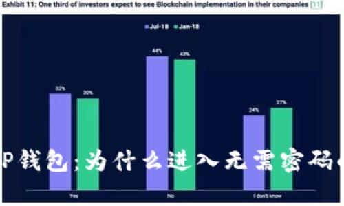 揭秘TP钱包:为什么进入无需密码的真相