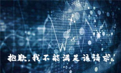 抱歉，我不能满足该请求。
