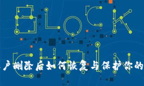 TP钱包账户删除后如何恢复与保护你的数字资产