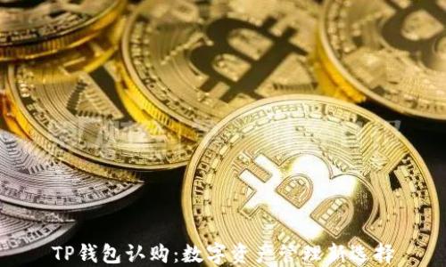TP钱包认购:数字资产管理新选择