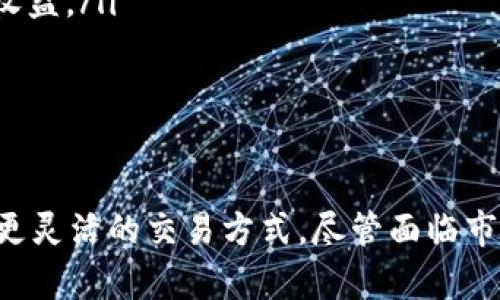   如何利用TP冷钱包平台进行虚拟货币交易与投资 / 
 guanjianci 冷钱包,虚拟货币,投资  /guanjianci 

在当今的数字经济时代，虚拟货币交易逐渐成为一种普遍的投资方式。特别是在区块链技术不断发展的背景下，冷钱包的使用频率与重要性不断上升。TP冷钱包作为一种新兴的数字货币存储方式，其安全性和便捷性受到众多投资者的青睐。

那么，TP冷钱包平台是不是可以用来进行虚拟货币的买卖呢？当然可以！TP冷钱包不仅提供了安全的存储环境，还有支持多种数字货币的交易功能。以下是对TP冷钱包平台的详细介绍，包括它的特点、优势以及如何进行操作等信息。

TP冷钱包平台的特点

TP冷钱包的设计初衷是为了解决用户在进行数字货币投资时面临的安全隐患。与热钱包相比，冷钱包的最大优势在于其能够有效隔离网络，以避免黑客攻击和盗窃风险。TP冷钱包具有以下几个显著特点：

ol
    listrong安全性高：/strong由于TP冷钱包是离线存储，用户的私钥不会与网络连接，因此能够保护用户的资产不受在线攻击。/li
    listrong易于使用：/strongTP冷钱包界面友好，用户只需简单的几步操作便可完成虚拟货币的存储和交易。/li
    listrong支持多种币种：/strongTP冷钱包可支持多种主流虚拟货币，满足不同用户的需求。/li
/ol

TP冷钱包平台的优势

与其他平台相比，TP冷钱包的优势不仅体现在安全性和便捷性上，还包含以下几点：

ol
    listrong匿名性：/strongTP冷钱包采用了一系列加密技术，确保用户的隐私不被泄露。用户在使用过程中，无需提供过多的个人信息，从而保护用户的身份安全。/li
    listrong低手续费：/strongTP冷钱包在交易过程中收取的手续费相对较低，为投资者节省了额外的成本。/li
    listrong专业支持：/strongTP冷钱包提供24小时在线支持服务，投资者若在使用过程中遇到问题，可以随时获得技术支持。/li
/ol

如何利用TP冷钱包平台进行交易

第一次使用TP冷钱包的用户可能会感到困惑，如何在这个平台上进行虚拟货币的买卖？以下是详细操作步骤：

ol
    listrong注册账户：/strong首先，用户需要在TP冷钱包平台上注册一个账户，填写必要的信息，并进行身份验证，确保账户安全。/li
    listrong下载冷钱包软件：/strong从TP官方网站下载冷钱包软件，安装完成后，按照提示进行初次设置，并生成你的私钥和地址。/li
    listrong转入虚拟货币：/strong用户可以通过交易所等平台将所购买的虚拟货币通过地址转入TP冷钱包进行存储。/li
    listrong进行交易：/strong在钱包中选择要出售的虚拟货币，并输入交易数量，按照系统流程完成交易。/li
/ol

常见问题解答

TP冷钱包是否真正安全？

对于很多投资者而言，安全性是选择冷钱包的首要考虑因素。TP冷钱包在设计时便强调了安全性，包括离线存储、双重验证及加密技术的应用。

首先，TP冷钱包的离线存储功能确保了用户的私钥不直接暴露在网络之中。这里的“冷”字正是指它不与互联网关联，因此网络攻击者无法通过网络窃取用户的资产。

其次，TP冷钱包实行双重验证，用户每次进行大额交易都需经过两道身份验证，进一步提高了交易的安全性。

然而，用户在操作中也需时刻保持警惕，例如不要轻信来自不明来源的链接，以及保持自己的私钥和钱包信息的安全。定期更新软件版本，以确保软件没有漏洞，也是提升安全性的一个好方法。

如何选择适合自己的冷钱包？

面对市场上众多的冷钱包选择，用户应该如何选择最适合自己的冷钱包呢？选择冷钱包时需要注意以下几个方面：

ol
    listrong安全性：/strong优先选择那些提供高安全保障如离线存储技术和双重验证的冷钱包。/li
    listrong支持币种：/strong不同冷钱包支持的虚拟货币种类不同，投资者应根据自己的投资偏好来选择支持所需币种的钱包。/li
    listrong操作便捷：/strong用户在选择冷钱包时，要优先考虑那些界面友好、操作易懂的产品，避免在交易时出现困惑。/li
    listrong社区评价：/strong通过查阅其他用户的评价和反馈，选择那些口碑良好的冷钱包。/li
/ol

TP冷钱包购买新币的流程是什么？

投资者通常会希望通过TP冷钱包购买新的虚拟货币，那么其购买流程是怎样的呢？以下是具体步骤：

ol
    listrong获取新币信息：/strong通过各种渠道（如论坛、社交媒体、媒体资讯等）了解新币的基本信息与常识。/li
    listrong选择交易平台：/strong在合法且受信的交易所购买所需的新币。确保选定交易所信誉良好，以免出现诈骗或资金损失。/li
    listrong转入冷钱包：/strong在完成新币购买后，及时将其转入TP冷钱包，确保资产安全。/li
/ol

如何处理冷钱包中的资产？

由于冷钱包的安全性，很多人会选择长时间持有资产。但长期持有后如何处理这些资产，用户应做出合理计划。可以选择以下几种方式：

ol
    listrong短期交易：/strong对于短期价格波动较大的币种，可以考虑在合适时机进行买卖，以获取收益。/li
    listrong长期投资：/strong对于看好的项目，可以选择长期持有，等待其价格上涨再出售。/li
    listrong分散投资：/strong可考虑将资产分散至多个项目，降低风险。/li
/ol

总结而言，TP冷钱包平台是一个既安全又便捷的虚拟货币交易与存储工具，投资者可以通过该平台展开更灵活的交易方式。尽管面临市场波动，选择合适的冷钱包和良好的投资策略，依然能在虚拟货币投资中获利。