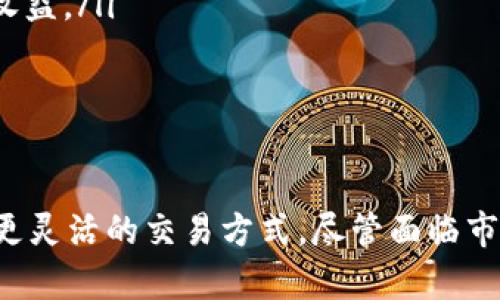   如何利用TP冷钱包平台进行虚拟货币交易与投资 / 
 guanjianci 冷钱包,虚拟货币,投资  /guanjianci 

在当今的数字经济时代，虚拟货币交易逐渐成为一种普遍的投资方式。特别是在区块链技术不断发展的背景下，冷钱包的使用频率与重要性不断上升。TP冷钱包作为一种新兴的数字货币存储方式，其安全性和便捷性受到众多投资者的青睐。

那么，TP冷钱包平台是不是可以用来进行虚拟货币的买卖呢？当然可以！TP冷钱包不仅提供了安全的存储环境，还有支持多种数字货币的交易功能。以下是对TP冷钱包平台的详细介绍，包括它的特点、优势以及如何进行操作等信息。

TP冷钱包平台的特点

TP冷钱包的设计初衷是为了解决用户在进行数字货币投资时面临的安全隐患。与热钱包相比，冷钱包的最大优势在于其能够有效隔离网络，以避免黑客攻击和盗窃风险。TP冷钱包具有以下几个显著特点：

ol
    listrong安全性高：/strong由于TP冷钱包是离线存储，用户的私钥不会与网络连接，因此能够保护用户的资产不受在线攻击。/li
    listrong易于使用：/strongTP冷钱包界面友好，用户只需简单的几步操作便可完成虚拟货币的存储和交易。/li
    listrong支持多种币种：/strongTP冷钱包可支持多种主流虚拟货币，满足不同用户的需求。/li
/ol

TP冷钱包平台的优势

与其他平台相比，TP冷钱包的优势不仅体现在安全性和便捷性上，还包含以下几点：

ol
    listrong匿名性：/strongTP冷钱包采用了一系列加密技术，确保用户的隐私不被泄露。用户在使用过程中，无需提供过多的个人信息，从而保护用户的身份安全。/li
    listrong低手续费：/strongTP冷钱包在交易过程中收取的手续费相对较低，为投资者节省了额外的成本。/li
    listrong专业支持：/strongTP冷钱包提供24小时在线支持服务，投资者若在使用过程中遇到问题，可以随时获得技术支持。/li
/ol

如何利用TP冷钱包平台进行交易

第一次使用TP冷钱包的用户可能会感到困惑，如何在这个平台上进行虚拟货币的买卖？以下是详细操作步骤：

ol
    listrong注册账户：/strong首先，用户需要在TP冷钱包平台上注册一个账户，填写必要的信息，并进行身份验证，确保账户安全。/li
    listrong下载冷钱包软件：/strong从TP官方网站下载冷钱包软件，安装完成后，按照提示进行初次设置，并生成你的私钥和地址。/li
    listrong转入虚拟货币：/strong用户可以通过交易所等平台将所购买的虚拟货币通过地址转入TP冷钱包进行存储。/li
    listrong进行交易：/strong在钱包中选择要出售的虚拟货币，并输入交易数量，按照系统流程完成交易。/li
/ol

常见问题解答

TP冷钱包是否真正安全？

对于很多投资者而言，安全性是选择冷钱包的首要考虑因素。TP冷钱包在设计时便强调了安全性，包括离线存储、双重验证及加密技术的应用。

首先，TP冷钱包的离线存储功能确保了用户的私钥不直接暴露在网络之中。这里的“冷”字正是指它不与互联网关联，因此网络攻击者无法通过网络窃取用户的资产。

其次，TP冷钱包实行双重验证，用户每次进行大额交易都需经过两道身份验证，进一步提高了交易的安全性。

然而，用户在操作中也需时刻保持警惕，例如不要轻信来自不明来源的链接，以及保持自己的私钥和钱包信息的安全。定期更新软件版本，以确保软件没有漏洞，也是提升安全性的一个好方法。

如何选择适合自己的冷钱包？

面对市场上众多的冷钱包选择，用户应该如何选择最适合自己的冷钱包呢？选择冷钱包时需要注意以下几个方面：

ol
    listrong安全性：/strong优先选择那些提供高安全保障如离线存储技术和双重验证的冷钱包。/li
    listrong支持币种：/strong不同冷钱包支持的虚拟货币种类不同，投资者应根据自己的投资偏好来选择支持所需币种的钱包。/li
    listrong操作便捷：/strong用户在选择冷钱包时，要优先考虑那些界面友好、操作易懂的产品，避免在交易时出现困惑。/li
    listrong社区评价：/strong通过查阅其他用户的评价和反馈，选择那些口碑良好的冷钱包。/li
/ol

TP冷钱包购买新币的流程是什么？

投资者通常会希望通过TP冷钱包购买新的虚拟货币，那么其购买流程是怎样的呢？以下是具体步骤：

ol
    listrong获取新币信息：/strong通过各种渠道（如论坛、社交媒体、媒体资讯等）了解新币的基本信息与常识。/li
    listrong选择交易平台：/strong在合法且受信的交易所购买所需的新币。确保选定交易所信誉良好，以免出现诈骗或资金损失。/li
    listrong转入冷钱包：/strong在完成新币购买后，及时将其转入TP冷钱包，确保资产安全。/li
/ol

如何处理冷钱包中的资产？

由于冷钱包的安全性，很多人会选择长时间持有资产。但长期持有后如何处理这些资产，用户应做出合理计划。可以选择以下几种方式：

ol
    listrong短期交易：/strong对于短期价格波动较大的币种，可以考虑在合适时机进行买卖，以获取收益。/li
    listrong长期投资：/strong对于看好的项目，可以选择长期持有，等待其价格上涨再出售。/li
    listrong分散投资：/strong可考虑将资产分散至多个项目，降低风险。/li
/ol

总结而言，TP冷钱包平台是一个既安全又便捷的虚拟货币交易与存储工具，投资者可以通过该平台展开更灵活的交易方式。尽管面临市场波动，选择合适的冷钱包和良好的投资策略，依然能在虚拟货币投资中获利。