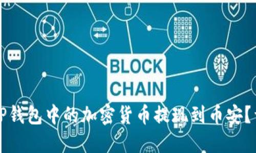 如何将TP钱包中的加密货币提现到币安？详细指南