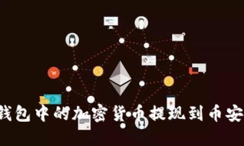 如何将TP钱包中的加密货币提现到币安？详细指南