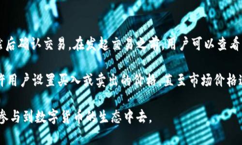 如何在电脑上安装TP钱包：一步一步的详细指南

TP钱包, 钱包安装, 数字货币/guanjianci

随着区块链技术的发展，数字货币的使用越来越普及，越来越多的人开始关注如何安全存储和管理他们的数字资产。TP钱包作为一款广受欢迎的数字货币钱包，提供了便捷的资产管理和交易功能。本篇文章将深入探讨如何在电脑上安装TP钱包，让你轻松迈入数字货币的世界。

第一步：了解TP钱包的特点和功能

在安装TP钱包之前，首先需要了解它的特点和功能。TP钱包是一款多币种支持的钱包，不仅可以存储主流的数字货币，如比特币、以太坊，还支持许多小众币种。TP钱包的安全性也非常高，通过多重签名和私钥加密，保障用户的资产安全。同时，TP钱包拥有友好的用户界面，即使是初学者也能轻松上手。

第二步：下载安装包

前往TP钱包的官方网站，找到下载部分。在官网上，你可以看到针对不同操作系统的安装包，确保选择适合你电脑操作系统的版本。如果你使用的是Windows系统，下载Windows版本的安装包；如果是Mac系统，则下载Mac版本的安装包。注意，确保从官网下载，以避免下载到恶意软件。

第三步：安装TP钱包

下载完安装包后，找到下载的文件，并双击运行。根据系统提示，选择安装路径和相关设置，通常可以使用默认设置。安装程序会自动进行安装，完成后你将看到TP钱包的图标出现在桌面上。

第四步：启动TP钱包并创建账户

安装完成后，双击TP钱包图标，启动程序。首次使用时，你需要创建一个账户。在创建账户的过程中，TP钱包将会提供助记词，务必将其妥善保存，因为这将是你恢复账户的唯一凭证。此外，你还需要设置一个安全密码，确保即使电脑被盗，资产也能得到保护。

第五步：了解钱包的界面和功能

首次登录TP钱包后，会看到一个友好的用户界面。主界面展示了你的数字资产、交易记录、市场行情等信息。你可以通过左侧菜单栏选择不同的功能模块，例如“资产”、“市场”、“交易”等。熟悉这些功能可以帮助你更好地管理自己的资产。

第六步：充值和转账

安装并创建账户后，你可以通过充值将数字货币转入TP钱包。选择“资产”模块，点击“充值”，然后选择你想要充值的币种，按照提示生成充值地址，并通过其他交易所或钱包进行转账。当交易确认后，你的资产将会出现在TP钱包中。你同样可以选择将资产转账到其他钱包，只需输入对方的钱包地址和转账金额即可。

第七步：安全使用TP钱包

在使用TP钱包的过程中，安全性至关重要。建议定期更改密码，不要在不安全的网络环境下使用钱包，确保减少风险。此外，将助记词和私钥保存在安全的地点，避免泄露，以防止资产被盗。

总结

通过以上步骤，你应该能够顺利在电脑上安装TP钱包，并了解其基本功能和使用方法。TP钱包为用户提供了一种安全、便捷的方式来管理数字资产，希望通过这篇文章，你能愉快地开始你的数字货币之旅。

可能相关的问题

问题一：TP钱包是否安全？如何保证安全性？

数字货币钱包的安全性是用户最为关注的问题之一，TP钱包也不例外。TP钱包采用了多重安全机制来保护用户资产，包括私钥加密、助记词保护以及强密码验证等。用户的私钥仅存储在本地设备，TP钱包不会将用户的私钥上传至服务器，这大大降低了被黑客攻击的风险。

与此同时，用户在使用TP钱包时，也需要采取必要的安全措施。例如，定期更改账户密码，确保不与他人分享助记词，不在公共网络下操作钱包等。此外，使用硬件钱包进行更大额交易的用户，可以将一部分资产转移至硬件钱包中，进一步增强安全性。

问题二：如何恢复被遗忘的TP钱包账户？

如果用户不小心遗忘了TP钱包的密码，或许还能够通过助记词来恢复账户。助记词是用户在创建账户时生成的一组单词，通常由12-24个单词组成，用户需要妥善保存这一组助记词，以备不时之需。

恢复流程非常简单，用户需要重新打开TP钱包软件，选择“恢复账户”选项，输入助记词顺序。系统会自动识别并恢复账户。如果用户同时忘记了助记词，那么恢复的可能性几乎为零，因此在创建账户时，一定要妥善保存你的助记词。

问题三：TP钱包支持哪些数字货币？

TP钱包是一款多资产钱包，支持多种主流及小众的数字货币。例如，比特币、以太坊、Ripple、USDT等都可以进行安全存储和交易。此外，TP钱包还在不断更新，添加新的币种，以满足用户需求。在决定存储何种数字货币时，用户可以在TP钱包的资产页面查看有哪些币种支持，并选择合适的资产进行投资或交易。

使用TP钱包时，用户需关注各币种的市场动态和交易手续费。某些币种在特定交易时段可能会出现网络拥堵，交易费用偏高。因此，建议用户在进行交易时，提前了解相关信息，以避免不必要的损失。

问题四：如何在TP钱包中进行交易？

在TP钱包中进行交易非常简便，用户只需前往“资产”模块，选择想要交易的币种。点击“转账”按钮，输入对方的钱包地址和转账金额，然后确认交易。在发起交易之前，用户可以查看相关交易费用，确保接受该笔费用后才能继续。

此外，TP钱包支持多种交易方式，包括市价交易和限价交易。在市价交易中，用户可以快速以当前市场价格进行交易，而限价交易则允许用户设置买入或卖出的价格，直至市场价格达到该价格后自动执行交易。根据个人需求，选择合适的交易方式将有助于提高交易的灵活性和收益。

总结来说，TP钱包为用户提供了便利安全的数字资产管理途径，而通过对钱包操作的深入理解和学习，用户能够更好地利用这一工具参与到数字货币的生态中去。