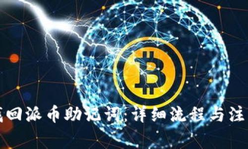 如何找回派币助记词:详细流程与注意事项