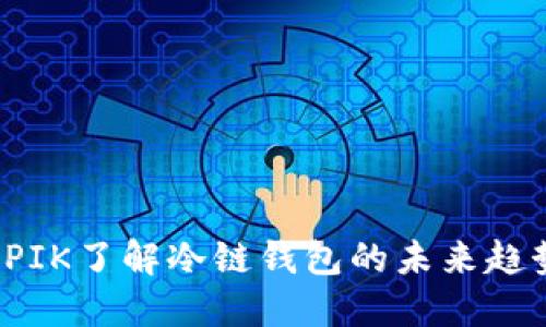 如何通过EPIK了解冷链钱包的未来趋势与安全性