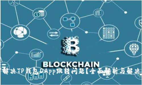 如何解决TP钱包DApp跳转问题?全面解析与解决方案