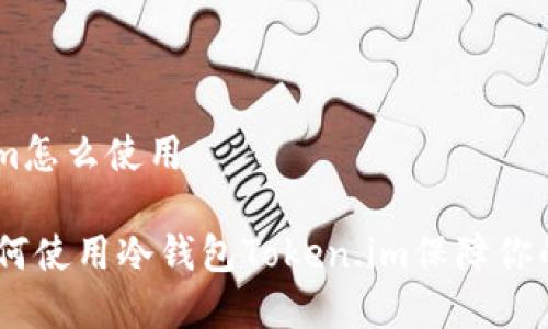 冷钱包token.im怎么使用

初学者指南：如何使用冷钱包Token.im保障你的加密资产安全