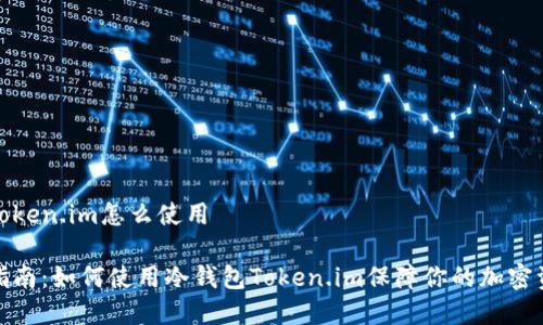 冷钱包token.im怎么使用

初学者指南：如何使用冷钱包Token.im保障你的加密资产安全