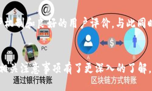   冷链钱包登录指南：一步步教你轻松上手 / 
 guanjianci 冷链钱包, 登录教程, 数字货币安全 /guanjianci 

引言：什么是冷链钱包？
随着数字货币的日益流行，冷链钱包作为一种安全存储数字资产的方式，逐渐受到用户的青睐。冷链钱包是指将数字货币私钥存储在离线设备中的一种钱包，它通过与互联网断开连接来保护资产不受黑客攻击。本文将介绍如何登录冷链钱包、相关注意事项，以及如何安全管理您的数字资产。

冷链钱包的种类
冷链钱包主要分为硬件钱包和纸钱包。硬件钱包是专门设计的设备，提供更高的安全性，通常具有显示屏和物理按钮，用户需要通过这些设备进行操作。纸钱包则是将公私钥打印在一张纸上，具有完全离线状态，适合长期储存。

冷链钱包的登录步骤
登录冷链钱包的步骤虽然相对简单，但是需要仔细操作，以确保安全。以下是一般的登录步骤：

h4步骤一：准备设备/h4
在开始之前，确保您拥有相应的硬件钱包设备（如Ledger, Trezor等），或者已准备好纸钱包的公私钥信息。如果是硬件钱包，请确保设备充电充足，并安装好相应的管理软件。

h4步骤二：连接设备/h4
如果使用的是硬件钱包，首先需要将设备通过USB线连接到电脑或手机。如果是纸钱包，您需要手动输入公钥。

h4步骤三：打开钱包管理软件/h4
打开硬件钱包的管理软件，例如Ledger Live或Trezor Suite。若使用纸钱包，您可以使用支持该币种的钱包管理软件。

h4步骤四：输入密码/h4
如果您的冷链钱包设置了密码保护，您需要在软件界面中输入密码以获得访问权限。

h4步骤五：检查资产/h4
成功登录后，您可以在软件界面中查看您的资产情况，包括余额、交易记录等信息。

冷链钱包的安全性
冷链钱包的安全性相较于热钱包（在线钱包）高出许多。由于它不连接互联网，黑客很难获取到您的私钥。然而，用户在使用冷链钱包时仍需注意以下几个方面：

h4私钥保管/h4
无论是硬件钱包还是纸钱包，私钥的安全存储至关重要。不要将私钥暴露在网上或社交媒体上，也不要将其储存于不安全的位置。建议将私钥保存在安全的地方，如保险箱。

h4防止设备损坏/h4
硬件钱包虽然安全，但也有可能因为物理损坏而导致资产丢失。因此，定期检查设备是否工作正常，并定期备份恢复短语。

h4定期检查更新/h4
定期检查硬件钱包制造商的官方网站，确保软件版本为最新，及时安装安全更新，以避免潜在的安全漏洞。

常见问题解答

h4问题一：如果忘记了密码，该怎么做？/h4
忘记密码是使用冷链钱包中最常见的问题之一。对于硬件钱包，如果您忘记了设备密码，通常会提供恢复选项。不过，过程可能会比较繁琐，甚至需要重新设置。因此，在使用任何冷链钱包时，建议一开始就设定一个您不会忘记的密码，并且将其妥善记录下来。此外，使用冷链钱包时，通常还会生成一个恢复短语，它是您恢复钱包的重要依据。

h4问题二：纸钱包是否安全？/h4
纸钱包作为一种冷链存储方式，其安全性在于完全离线，但纸质存储会面临一些物理风险，如火灾、洪水或人为损坏。因此，虽然纸钱包可以有效防止网络盗窃，但用户在制作及保存纸钱包时，务必要确保选择干燥、安全的地方。建议使用防水、防火的材料来保存您的纸钱包。此外，应定期检查纸钱包的状态来确保其完好无损。

h4问题三：冷链钱包的资金转移是怎样进行的？/h4
资金从冷链钱包转移到其他钱包的步骤相对简单，但步骤需小心谨慎。首先，确保连接了相应的设备，并登录到您的冷链钱包。接着，选择“发送”选项。您需要输入目标地址及转移的金额。务必仔细核对目标地址，确保其无误。最后确认并输入密码，等待交易在区块链上得到验证。冷链钱包由于是离线的，交易会稍有延迟，但这也是为了确保安全性。

h4问题四：如何选择合适的冷链钱包？/h4
选择冷链钱包时，用户应考虑多个因素，如安全性、设备兼容性、用户体验及品牌信誉。许多知名的硬件钱包品牌例如Ledger、Trezor等，具备强大的安全保护机制和良好的用户评价。与此同时，用户还应对比不同产品的价格、设计、易用性等，选择最适合自己需求的冷链钱包。此外，查看社区反馈及评测，也有助于做出明智的选择。

总结
冷链钱包为用户提供了安全高效的数字货币存储方式，但在使用过程中仍需谨慎操作，确保自身资产的安全。通过本指南，相信您对如何登录冷链钱包以及相关注意事项有了更深入的了解。随时随地，保护好您的数字资产，确保安全无忧，才是最重要的。


