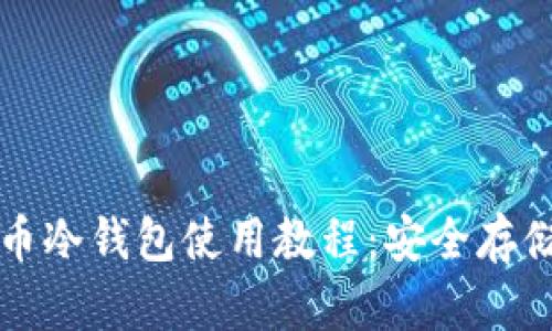 全面解析比特币冷钱包使用教程：安全存储你的数字资产