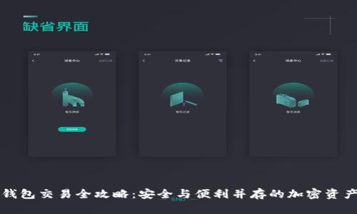 比特币冷钱包交易全攻略：安全与便利并存的加密资产管理方案