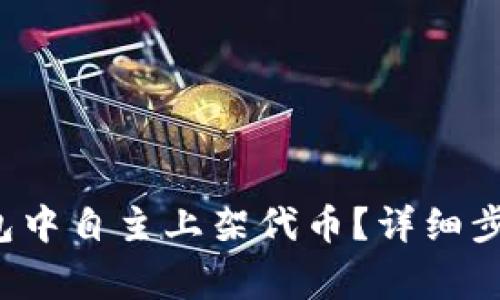 如何在TP钱包中自主上架代币?详细步骤与注意事项