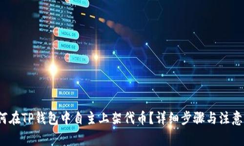 如何在TP钱包中自主上架代币?详细步骤与注意事项