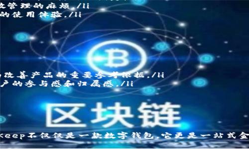   全面解读BitKeep：探索数字资产管理的未来 / 

 guanjianci 数字资产, 区块链, 钱包 /guanjianci 

引言
在加密货币和区块链技术日益普及的今天，如何高效、安全地管理个人的数字资产变得尤为重要。BitKeep作为一款新兴的数字钱包，凭借其用户友好的界面和丰富的功能赢得了越来越多用户的青睐。本文将深入探讨BitKeep的各项功能、优势、使用体验以及未来的发展趋势。

BitKeep的功能特点
BitKeep不仅仅是一个普通的数字钱包，它集成了多种功能，旨在为用户提供一站式的数字资产管理服务。以下是BitKeep的一些主要功能特点：
ul
    listrong多链支持/strong：支持以太坊、比特币、波卡等多个主流公链，用户可以方便地管理不同类型的数字资产。/li
    listrong去中心化交易所(Dex)接入/strong：用户可以在钱包中直接进行去中心化交易，无需转移至其他平台，有效提升了交易的安全性和便捷性。/li
    listrongNFT管理/strong：专门设计的NFT管理模块，使用户能够轻松管理和展示自己的NFT资产。/li
    listrong用户隐私保护/strong：BitKeep注重保护用户的隐私信息，保证用户在交易和管理资产时的匿名性。/li
    listrong社区生态/strong：通过社区投票、提案等功能，让用户参与到产品的决策中，提升用户的参与感与粘性。/li
/ul

使用BitKeep的优势
使用BitKeep钱包相较于传统的中心化钱包或其他数字资产管理工具来说，具有显著的优势：
ul
    listrong安全性高/strong：与中心化钱包不同，BitKeep用户的私钥完全掌握在用户自己手中，避免了大规模黑客攻击的风险。/li
    listrong便捷的用户体验/strong：操作简单友好，适合各种层次的用户，从初学者到资深投资者，都能快速上手。/li
    listrong实时交易/strong：通过内置的去中心化交易功能，用户能够实现即时交易，降低了交易成本和时间。/li
/ul

未来的发展趋势
随着区块链技术不断成熟，数字资产的管理需求也在增加。BitKeep作为其中的一员，其未来的发展趋势值得关注：
ul
    listrong更多链条的支持/strong：为了迎合多样化的用户需求，BitKeep将逐步支持更多区块链，同时丰富其资产管理功能。/li
    listrong深化NFT与DeFi的结合/strong：在未来，BitKeep将进一步探索NFT与去中心化金融（DeFi）的结合，助力用户资产的流动性。/li
    listrong增强安全性/strong：随着黑客技术的不断演进，BitKeep将始终确保其用户数据与资产的安全。/li
/ul

可能相关的问题
h4问题一：BitKeep如何确保用户的资产安全？/h4
在当前的数字资产管理领域，安全始终是用户关注的重中之重。BitKeep采用多重安全策略，确保用户资产安全：
ul
    listrong私钥控制/strong：BitKeep不存储用户的私钥，私钥仅在用户的设备上进行生成和存储。这样，用户对于其资产拥有完全的控制权。/li
    listrong冷钱包与热钱包的结合/strong：BitKeep在内部采用冷钱包(冷藏资产)与热钱包(随时可用资产)的结合方式，最大限度地降低了黑客入侵的风险。/li
    listrong多重认证机制/strong：在进行关键操作时，例如提现、转账，用户需通过多重认证以确认身份，增加了资产安全的保障。/li
    listrong定期安全审计/strong：BitKeep定期进行安全审计，查找并修复可能的系统漏洞，确保其系统始终处于最新的安全状态。/li
/ul
此外，BitKeep还设有用户反馈机制，若有用户发现安全隐患，及时反馈可得到奖励。这样形成了一个良好的安全社区氛围，使得用户在使用过程中的安全感不断增强。

h4问题二：BitKeep的NFT管理功能具体是怎样的？/h4
随着NFT市场的火热，越来越多的用户开始关注如何管理自己的NFT资产。BitKeep的NFT管理功能做出了相应的创新：
ul
    listrong便捷展示/strong：BitKeep为用户提供一个专属的NFT展示区，用户可以轻松浏览和展示其所有持有的NFT，提升其收藏的价值感。/li
    listrong跨链支持/strong：用户可以在BitKeep上管理不同链条的NFT作品，提升了NFT管理的灵活性，用户无需在多个平台间切换。/li
    listrong集成交易功能/strong：用户可以在BitKeep内直接进行NFT的买卖交易，使得NFT资产的流动性大大增强。/li
    listrong收藏与社交/strong：BitKeep鼓励用户社交互动，支持用户将NFT作品进行分享，提升NFT交易的社交属性。/li
/ul
总体而言，BitKeep的NFT管理功能致力于为用户在NFT市场中的交易、管理、展示提供全面的服务，降低用户在这方面的门槛。未来，BitKeep也将不断迭代其NFT管理产品，力求为用户提供更优质的体验。

h4问题三：与其他数字钱包相比，BitKeep有哪些独特的优势？/h4
随着市场上数字钱包的增多，用户常常面临各种选择。相比其他数字钱包，BitKeep具有以下独特优势：
ul
    listrong一站式服务/strong：BitKeep不仅是钱包，还提供交易、交换、NFT管理等一系列服务，用户在一个平台上便可完成多项操作，提升了使用的便捷性。/li
    listrong支持多链资产/strong：BitKeep在支持多条公链的基础上，用户可以在同一个应用中管理多种资产，避免了传统钱包分散管理的麻烦。/li
    listrong流行的用户体验/strong：BitKeep采用大多数用户熟悉的操作接口，减少学习成本，并配备友好的新手引导，增强了用户的使用体验。/li
/ul
这些优点综合提升了BitKeep在市场竞争中的优势，使得越来越多的用户开始选择BitKeep作为他们的数字资产管理工具。

h4问题四：BitKeep的社区生态是如何构建的？/h4
社区是BitKeep成功的重要组成部分，良好的社区生态不仅能够增强用户黏性，还能推动产品的迭代与创新:
ul
    listrong用户反馈机制/strong：BitKeep鼓励用户对产品提供反馈，及时听取用户的声音，增强社区参与感。同时，用户反馈也成为改善产品的重要参考依据。/li
    listrong社区投票与提案/strong：BitKeep通过社区投票功能，允许用户对产品的更新、功能的优先级等内容进行投票，提升了用户的参与感和归属感。/li
    listrong定期举行活动/strong：BitKeep定期举办线上线下活动，增进用户间的交流与互动，借此提升产品的知名度。/li
/ul
通过这样的生态构建，BitKeep不仅加强了用户与产品之间的绑定，也提升了产品的竞争力，形成了良性循环。

总结
随着数字资产管理需求的增加，BitKeep凭借其强大的功能与卓越的用户体验，正在快速崛起。通过本文的详细探讨，我们可以看到BitKeep不仅仅是一款数字钱包，它更是一站式金融产品与数字资产管理的合作平台。未来的BitKeep将继续致力于为用户创造更安全便捷的数字资产管理体验，具备广阔的发展前景。