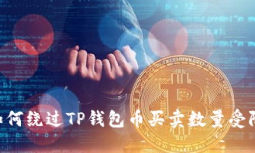 i交易:如何绕过TP钱包币买卖数量受限的问题